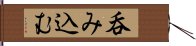 呑み込む Hand Scroll