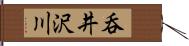 呑井沢川 Hand Scroll