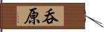 呑原 Hand Scroll