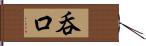 呑口 Hand Scroll