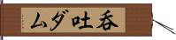 呑吐ダム Hand Scroll