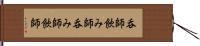 呑師 Hand Scroll