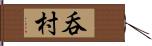 呑村 Hand Scroll