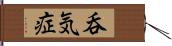 呑気症 Hand Scroll