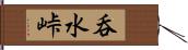 呑水峠 Hand Scroll