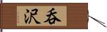 呑沢 Hand Scroll