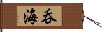 呑海 Hand Scroll