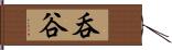 呑谷 Hand Scroll