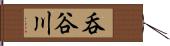 呑谷川 Hand Scroll