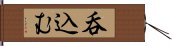 呑込む Hand Scroll