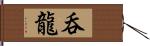 呑龍 Hand Scroll
