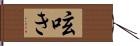 呟き Hand Scroll