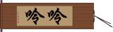 呤呤 Hand Scroll