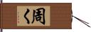 周く Hand Scroll