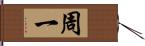 周一 Hand Scroll