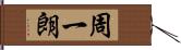 周一朗 Hand Scroll