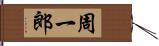 周一郎 Hand Scroll