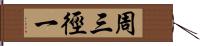 周三徑一 Hand Scroll