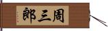 周三郎 Hand Scroll