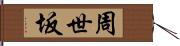 周世坂 Hand Scroll