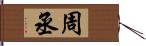 周丞 Hand Scroll