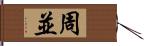 周並 Hand Scroll