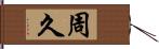 周久 Hand Scroll