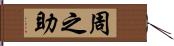 周之助 Hand Scroll