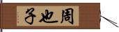 周也子 Hand Scroll