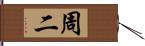 周二 Hand Scroll