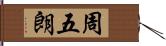 周五朗 Hand Scroll