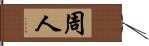 周人 Hand Scroll