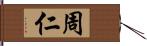 周仁 Hand Scroll