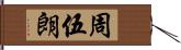 周伍朗 Hand Scroll