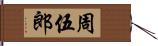 周伍郎 Hand Scroll