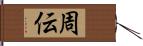 周伝 Hand Scroll