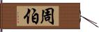 周伯 Hand Scroll