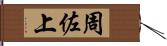 周佐上 Hand Scroll