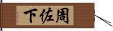 周佐下 Hand Scroll