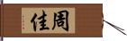 周佳 Hand Scroll