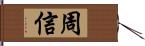 周信 Hand Scroll