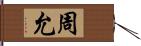 周允 Hand Scroll