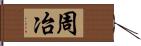 周冶 Hand Scroll