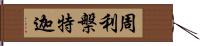 周利槃特迦 Hand Scroll