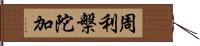 周利槃陀加 Hand Scroll