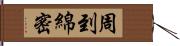 周到綿密 Hand Scroll