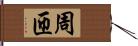 周匝 Hand Scroll