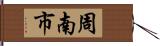 周南市 Hand Scroll