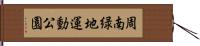周南緑地運動公園 Hand Scroll
