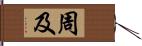 周及 Hand Scroll